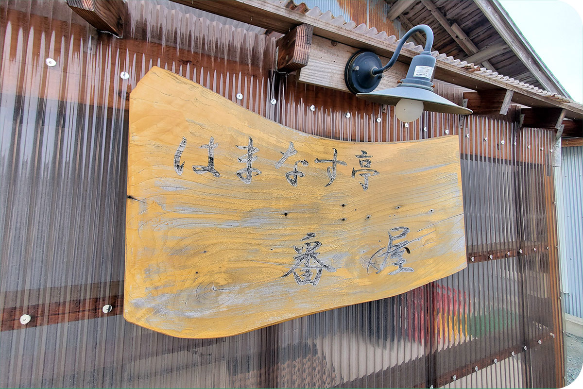 はまなす亭 番屋